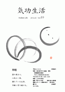 気功生活vol.89