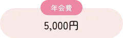 年会費 5,000円