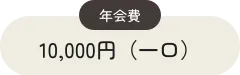 年会費 10,000円（一口）