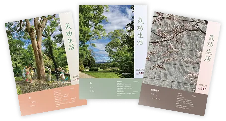 会報「気功生活」