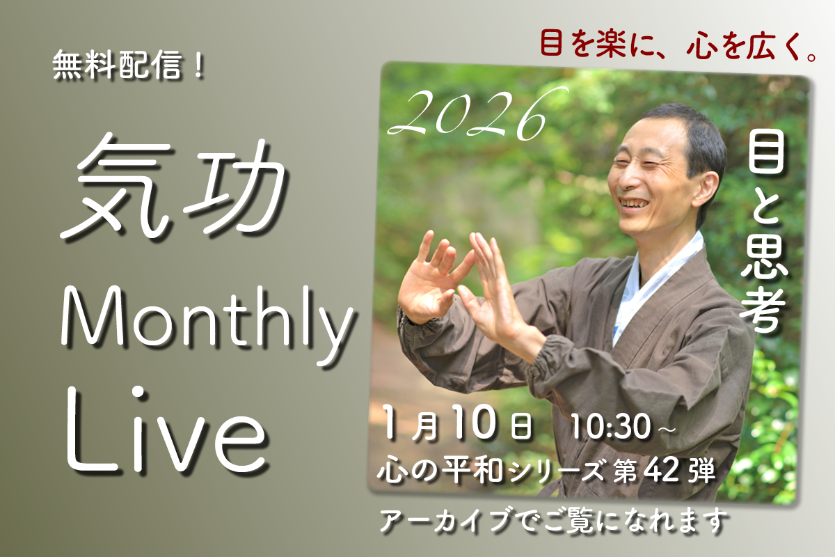 気功マンスリーライブ