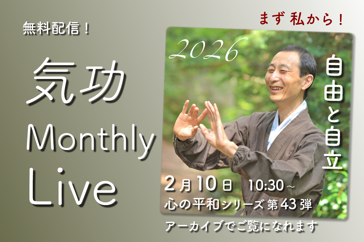 気功マンスリーライブ