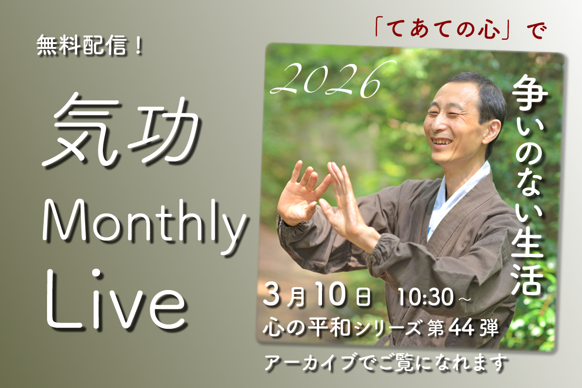 気功マンスリーライブ