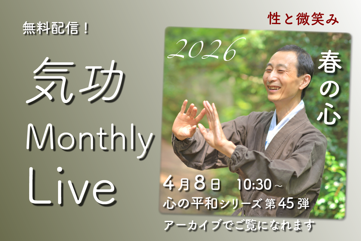 気功マンスリーライブ